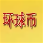 环球币钱包全球数字货币交易平台v1.0