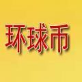环球币交易所区块链数字资产平台