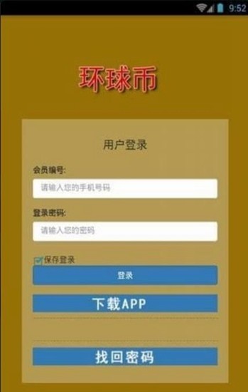 环球币应用界面