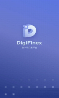 DigiFinex交易所移动端