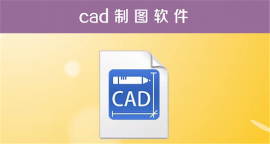 CAD软件功能详解与应用领域解析