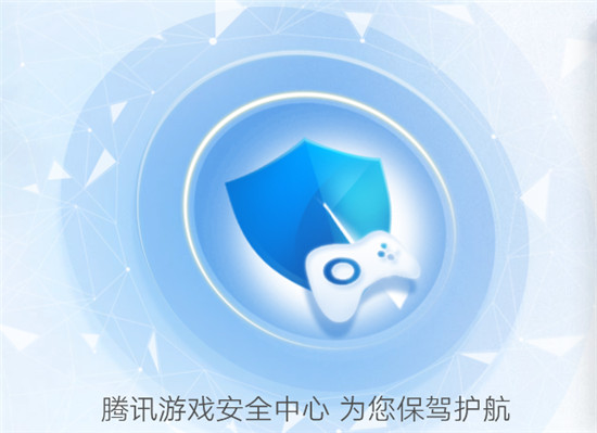 腾讯游戏安全中心官网域名解析