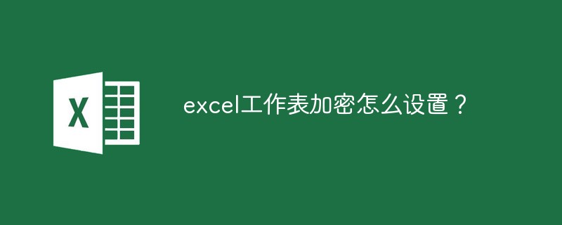 Excel加密设置完整指南