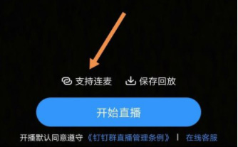 钉钉直播连麦功能详细教学