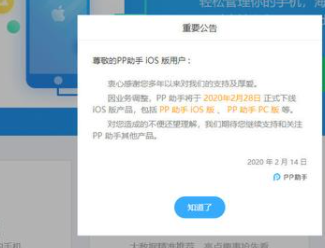 PP助手iOS版停用原因及替代方案解析