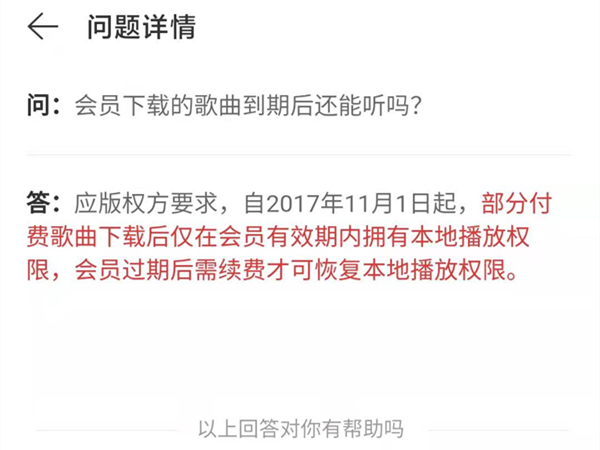 网易云音乐下载歌曲能否永久使用