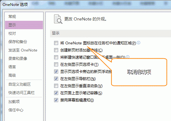 如何禁用OneNote开机自启动功能
