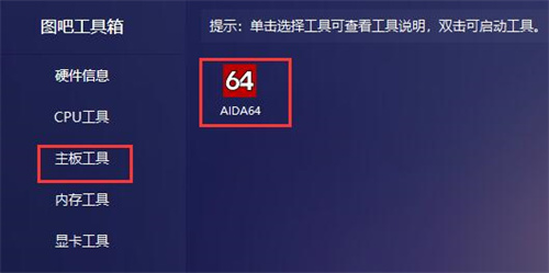 图吧工具箱主板工具界面