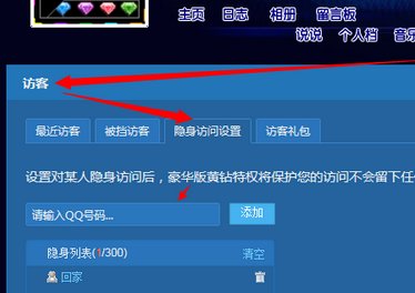 QQ空间隐身访问他人设置方法