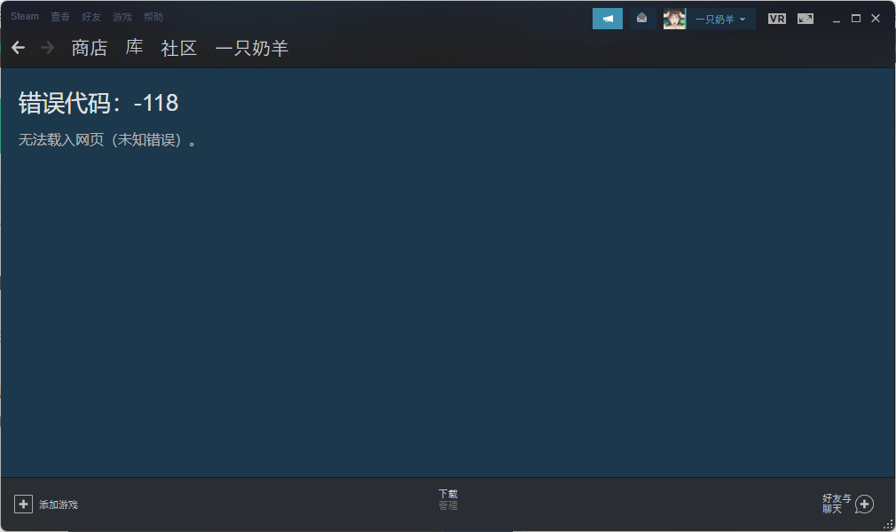 Steam个人资料118错误代码解决方法