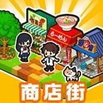 箱庭商店街中文版轻松经营商业帝国v1.0.87 汉化版