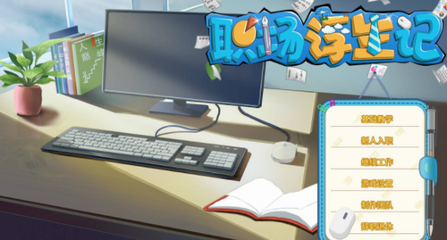 职场浮生记白莲花剧情触发全攻略