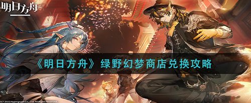 明日方舟绿野幻梦商店兑换指南