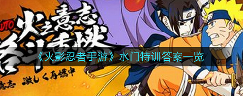 火影忍者手游水门特训题库解析与闯关攻略