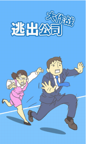 u9003u51fau516cu53f8u5927u4f5cu6218