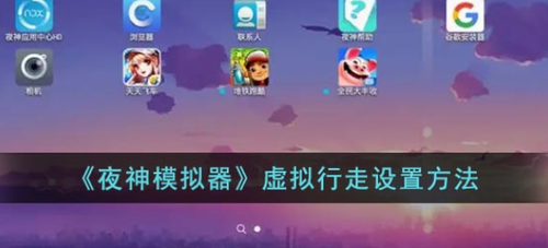 夜神模拟器虚拟行走设置教程