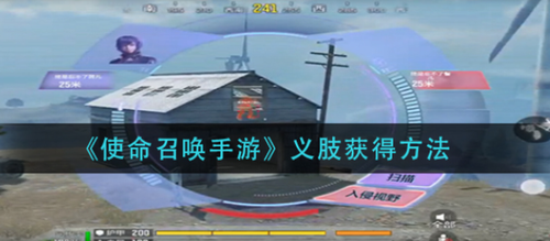 使命召唤手游义肢获取方法全解析