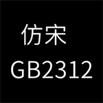 仿宋GB2312电脑版正版字体安装