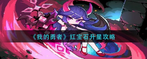 我的勇者红宝石升星攻略