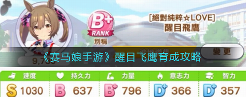 《赛马娘醒目飞鹰育成完全攻略》