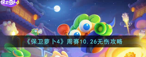 保卫萝卜4周赛10月26日无伤通关攻略