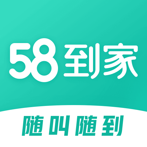 58到家专业家政服务随叫随到