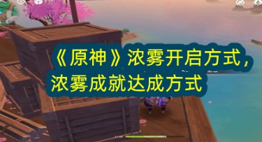 原神锋刃林泽浓雾成就解锁全攻略