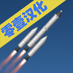 火箭模拟器中文版太空探索沉浸
