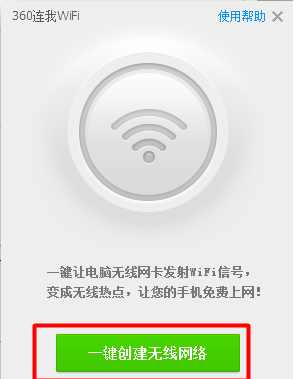 360wifi创建热点界面展示