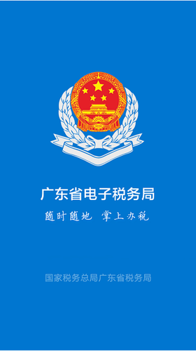 粤税通功能界面展示