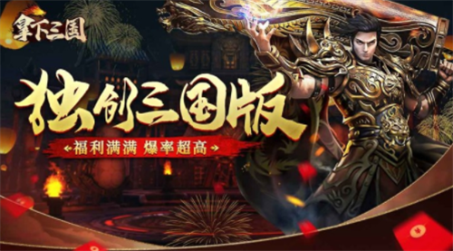 拿下三国礼包兑换码获取及使用方法