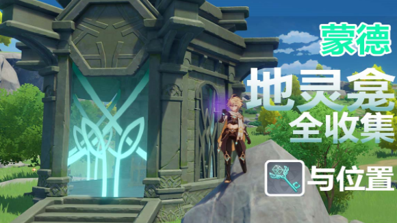 原神蒙德地灵龛钥匙获取全攻略
