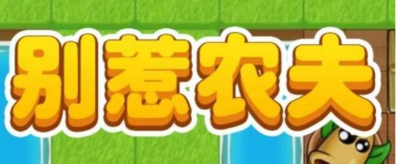 别惹农夫白虎公爵解锁指南