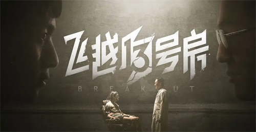 飞越13号房游戏场景示意图