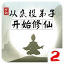 从杂役弟子开始修仙2无限资源修真之路v1.5 免费版