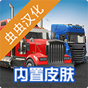 环球卡车模拟器2023免费内置汉化版