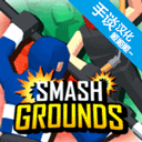 粉碎大地中文版激爽对战无广告