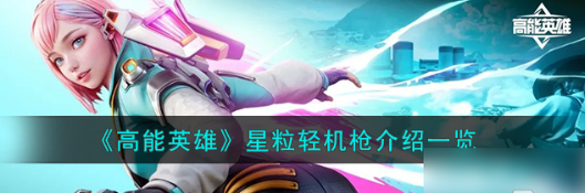 高能英雄星粒轻机枪实战强度解析