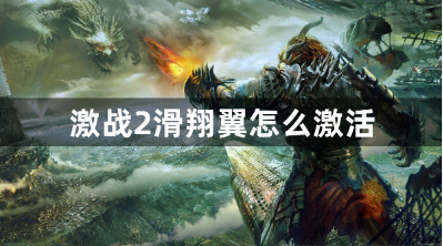 激战2滑翔翼激活全攻略