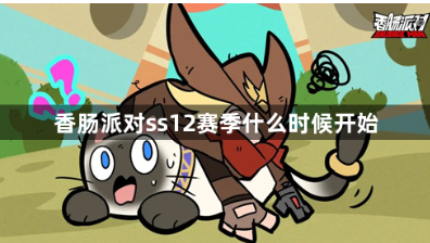 香肠派对SS12赛季开始时间更新预测