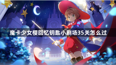 魔卡少女樱回忆钥匙35关打法教学