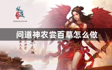 问道神农尝百草任务全流程详解