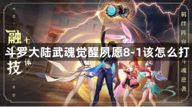 斗罗大陆武魂觉醒夙愿8-1阵容搭配指南