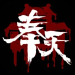 奉天白事铺无广告畅玩版上线