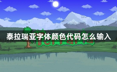 泰拉瑞亚字体颜色代码输入指南大全
