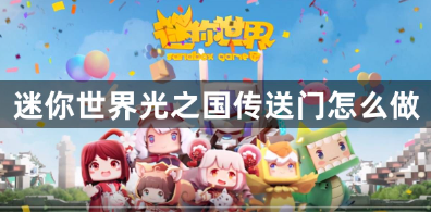 迷你世界光之国传送门制作详细步骤解析