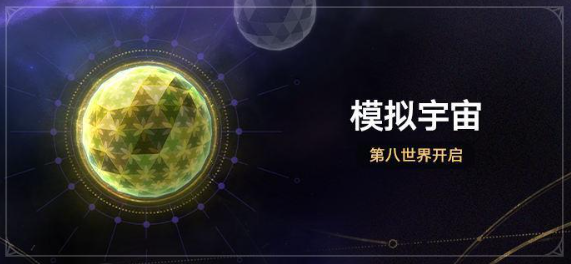 崩铁模拟宇宙第八世界开放时间解析