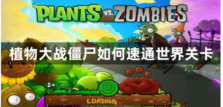 植物大战僵尸世界模式速通技巧
