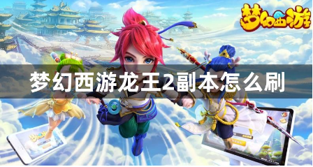 梦幻西游龙王2副本速通攻略技巧