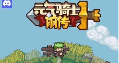 元气骑士前传炸天难度解锁攻略详解